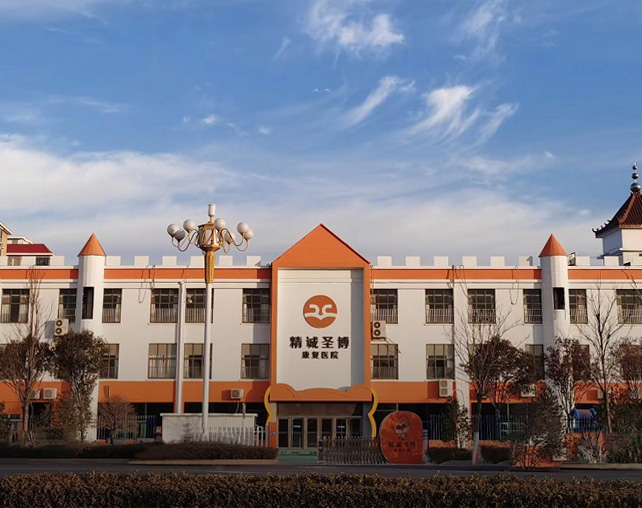 临沂精诚圣博康复医院
