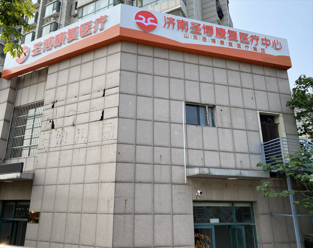 济南圣博康复中心