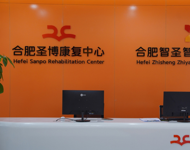 合肥圣博康复中心