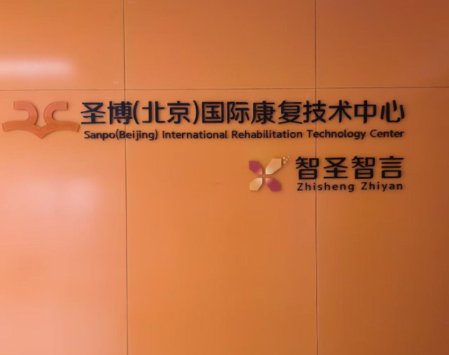 圣博(北京)国际康复技术中心